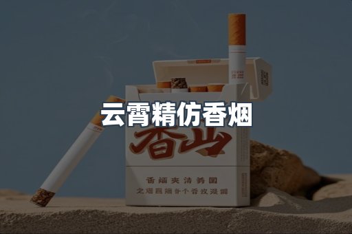 云霄香烟批发
